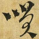 吳志淳寫(xiě)的草書(shū)笑