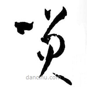 孫過庭寫的草書笑