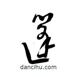 黎凡寫的草書篷