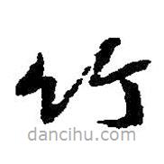 朱耷寫的草書竹