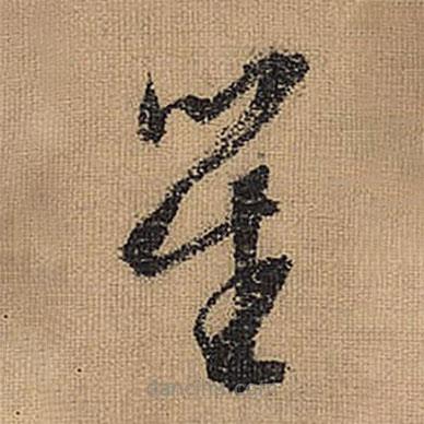 文征明写的草书笙