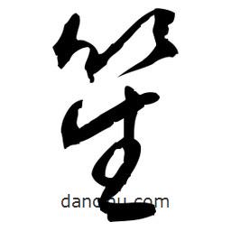 佚名寫的草書笙