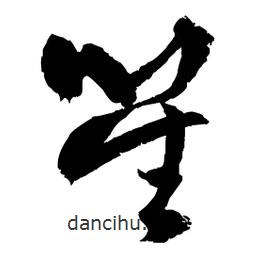 王鐸寫(xiě)的草書(shū)笙