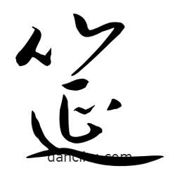 流江寫的草書筵