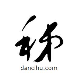 佚名寫的草書秭