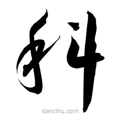 孫萬民寫的草書科