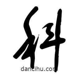 于右任寫的草書科