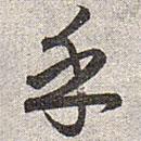 趙孟頫寫的草書乎
