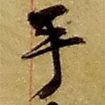 趙之謙寫的草書乎