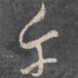 孫過(guò)庭寫(xiě)的草書(shū)乎