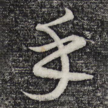 康里巎巎寫(xiě)的草書(shū)乎