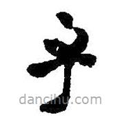 王鐸寫的草書乎