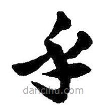 王鐸寫(xiě)的草書(shū)乎