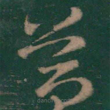 王羲之寫的草書簡