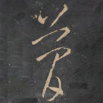 李懷琳寫的草書簡
