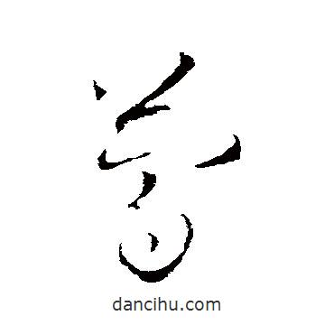 歐陽詢寫的草書簡