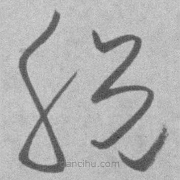 王鐸寫(xiě)的草書(shū)稅