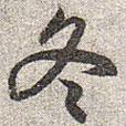趙孟頫寫的草書冬