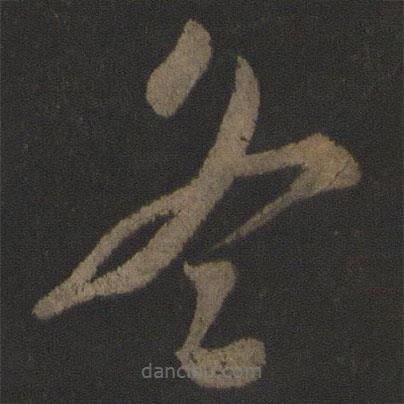 文彥博寫的草書冬