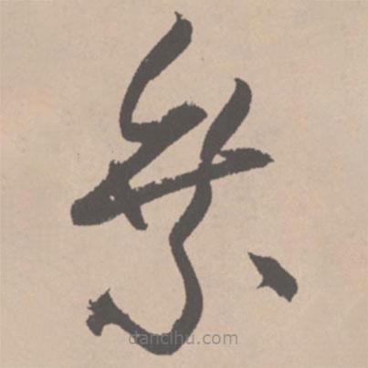 王鐸寫的草書乘