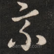 皇象寫的草書乘