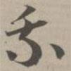 草書法華經(jīng)寫的草書乘