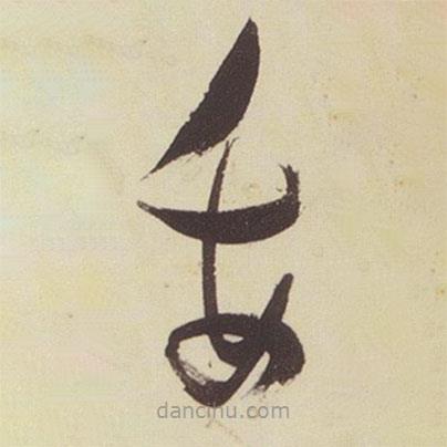 張瑞圖寫的草書委