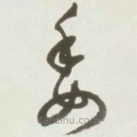 丰坊写的草书委