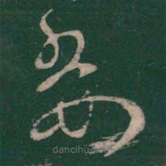 王羲之寫的草書委