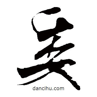 米芾寫的草書委