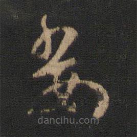 王羲之寫的草書委