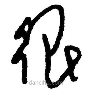 很書(shū)法圖片