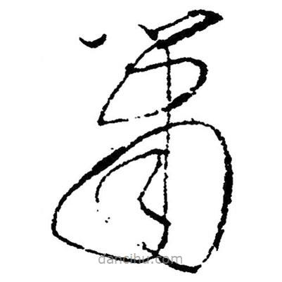 草書簫