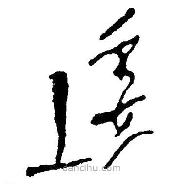 草書逶