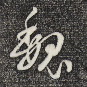 孫過庭寫的草書魏