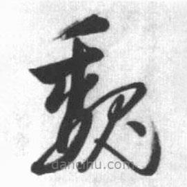 啟功寫的草書魏