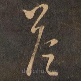 王羲之写的草书答