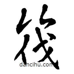 章草寫的草書筏