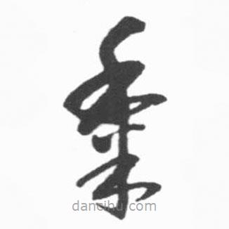 啟功寫的草書黍