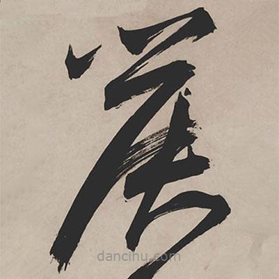 祝允明寫的草書篌