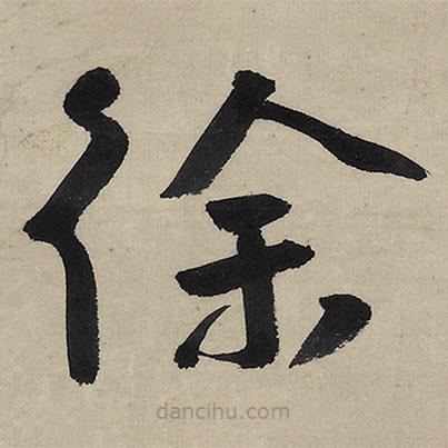 朱耷寫的草書徐