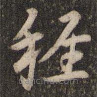 刘园集帖写的草书稚