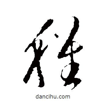 王羲之寫的草書稚