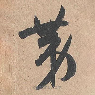 孙过庭写的草书第