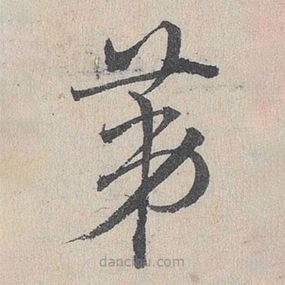 邓文原写的草书第