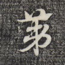 赵孟頫写的草书第