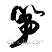 赵之谦写的草书第