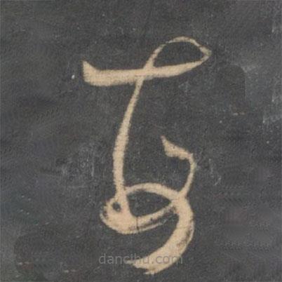 怀素写的草书每