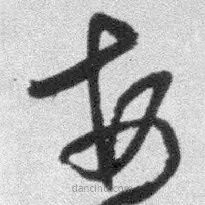 王鐸寫的草書每