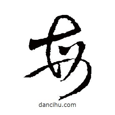 王献之写的草书每